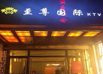 道外哪个KTV真空陪酒妹子服务好-至尊国际KTV消费价格服务点评