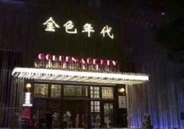 道外KTV陪唱公主哪家最便宜-金色年代KTV便宜消费点评
