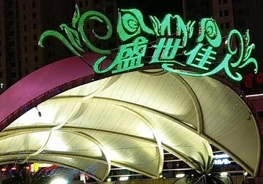 道外那个真空ktv陪酒玩的开-英皇国际KTV消费价格点评